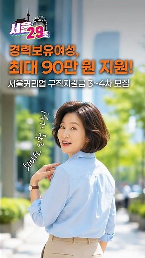 다시 일하고 싶다면?💼 서울커리업 구직지원금 신청하세요✨ [29초⏰서울] #서울커리업 #구직지원금