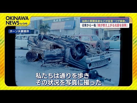 記録と教訓 - コザ暴動が残した問い