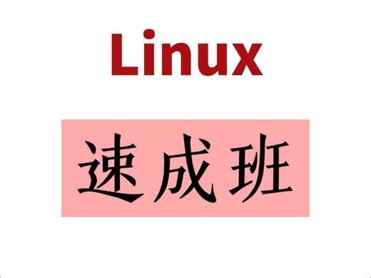 2024最新linux学习路线