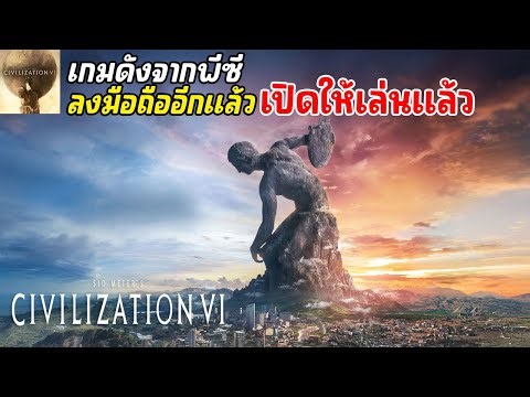 Civilization VI Mobile เกมดังจากพีซีลงมือถืออีกแล้ว เกมที่คุณเล่นแล้วจะไม่ได้นอนอีกต่อไป 2024