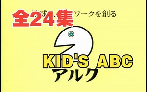 【全24集】KID'S-ABC  儿童英语启蒙 自然拼读英语早教短剧
