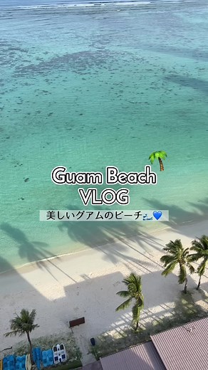 guam vlog🌿 グアムの透き通る青い海と海に反射するサンセット🌊 忘れられない旅の景色🥲✈️♡ #グアム旅行 #旅行VLOG #南国リゾート#hereweguam
