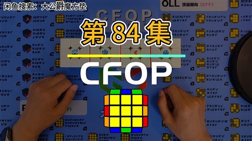 【百集长篇教程】三阶魔方 CFOP 教程_第 84 集