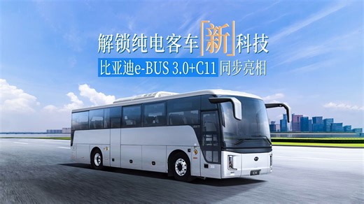 解锁纯电客车新科技 比亚迪e-BUS 3.0 C11同步亮相