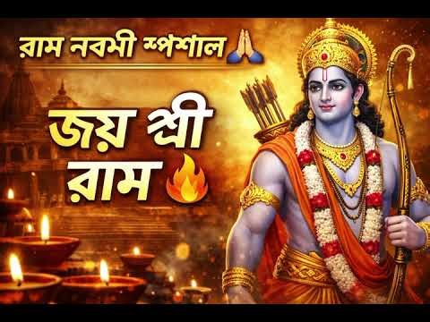 👉 Ram Navami Special Bangla Bhajan | Joy Shri Ram 🙏 | Full Song