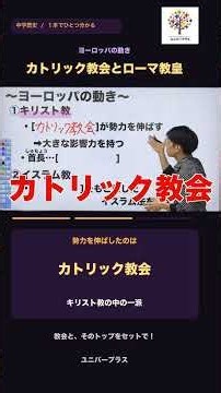 教会のトップ、何と呼ぶ？ローマ教皇とカトリック【中学歴史】