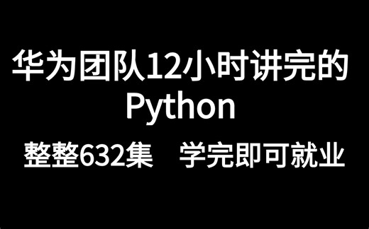 华为团队12小时讲完的python，2022新版632集整，学完即可就业！拿走不谢，学不会我退出IT界