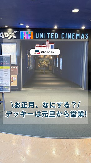＼元旦から営業！／年末年始営業時間のお知らせ 「お正月、なにしよう…」 「どこもやってないよね…」 そんな皆さん！...