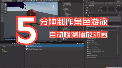 160.Unity6制作角色水中游泳,自动检测并播放动画（上）