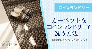 （失敗しない）カーペットやラグ・絨毯をコインランドリーで洗う方法！効率的な入れ方と出し方！