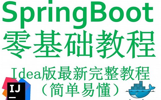 SpringBoot零基础教程集成Docker一键部署微服务