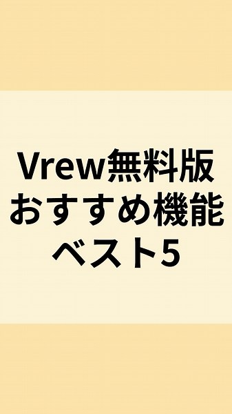 📢Vrew 無料版でも使える！ おすすめAI機能ベスト5 Vrew 無料版でどこまで作れる？ おすすめAI機能ベスト5を紹介します。 一気に行くからメモしてね！ ①無音区間の一括削除 ②120分までテロップ自動作成 ③テキストから動画を自動作成 ④AI音声による自動テキスト読み上げ ⑤字幕と動画の連動編集 起業するとサブスクって どんどん増えて 結構いたい出費ですが このVrewのAI機能を使えば 無料版でも十分 リールが作れちゃいます！ しかし！ 集客につながるリールに 仕上げるには 台本が一番大事なんです！！ これだけは AIにすべてお任せではなく 自分で作らないといけません。 そこで 1本の台本で30人も集客できた リールの台本の構成が だれでもマネできちゃう ワークシートをプレゼントします！ ほしい方は「無料」って コメントしてね💕 #Vrew無料 #Vrew #動画集客 #動画編集アプリ #リール作成