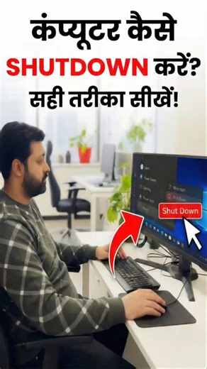 How to Shutdown Computer Properly |🔥 #shorts #viral #computer #tricks