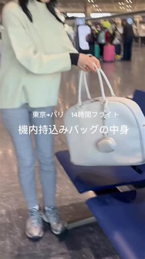 Aww(アウ) | 東京🗼→パリ🇫🇷 14時間フライトの機内持ち込みバッグの中身 何回乗っても、 やっぱりしんどい長時間フライト 少しでもストレスフリーに過ごせるように。 何を持って行くかはもちろんだけど、 いつでも”すぐ取り出しやすい”ように 収納しとけるかが、結構大事な気がしてる！... | Instagram