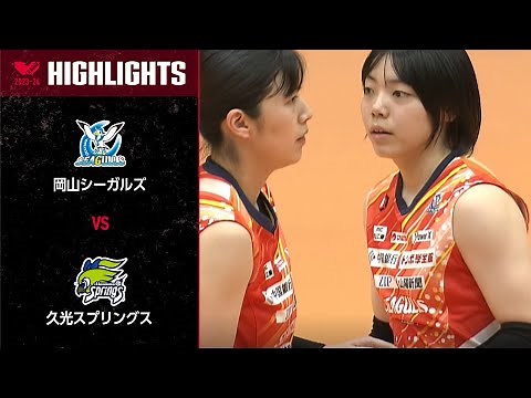 【Vリーグ公式】2024/03/30 ハイライト #岡山シーガルズ vs #久光スプリングス