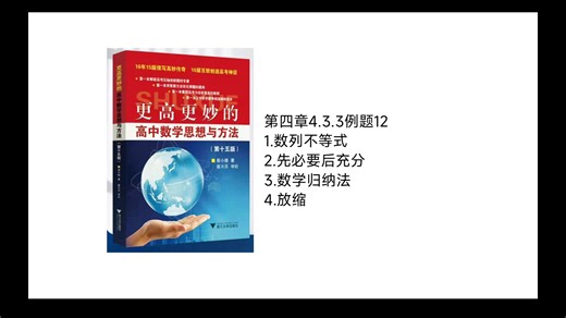 4.3.3例题12。数列不等式，先必要后充分，数学归纳法，放缩