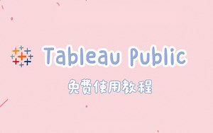 教程:Tableau Desktop 入门指南 - Tableau