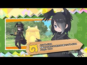 『けものフレンズ３』フレンズ紹介PVハシブトガラス