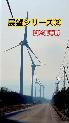 【展望シリーズ】北海道寿都町 白い風車群 (風太風力発電)