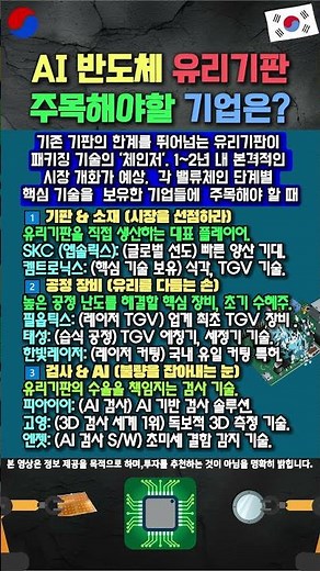 AI 반도체 유리기판 "내년부터 상용화?"…지금부터 모아야 할 유리기판 대장주 8선