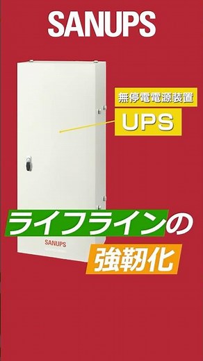 こんなところに山洋電気Vol.2 #sanyodenki #山洋電気 #UPS #無停電電源装置 #災害対策