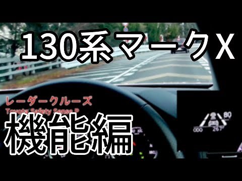 130系 マークＸ 後期 試乗後の感想 機能 巡航回転数等