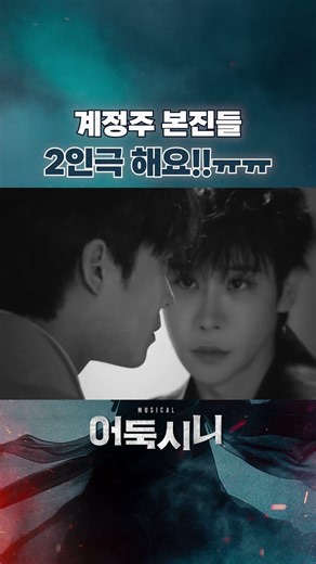 너무 행복해서 웃음만 나옴 #강찬 #이한솔 #어둑시니 #뮤지컬