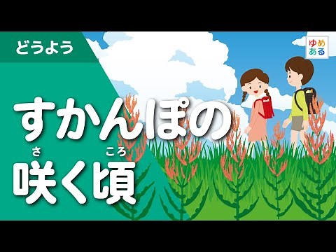 すかんぽの咲く頃（夏の童謡・唱歌）