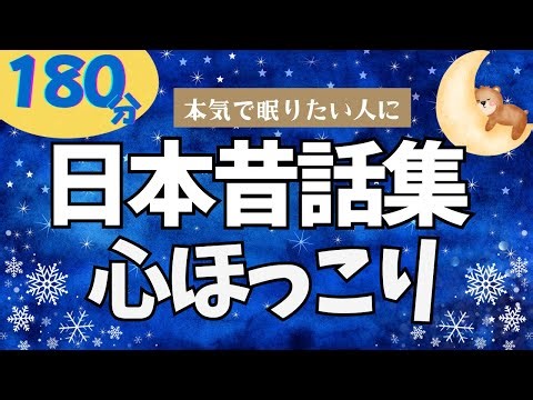 【大人も子供もぐっすり眠れる睡眠朗読】心ほっこりする日本昔ばなし集 元NHKフリーアナ