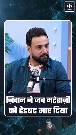 Sanjay Banerjee : जिदान ने जब मटेराजी को हेटबट मार दिया #shorts