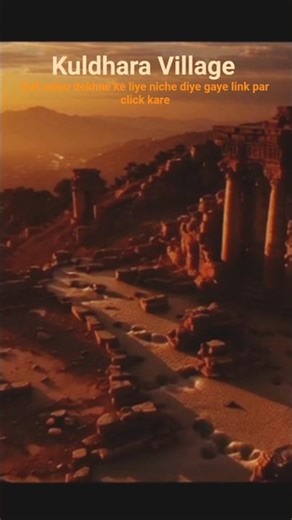 reality of kuldhara village 😬! horror village story ! #bharatkarahasya #shortvideo #aghoststory