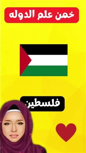 خمن علم الدوله من الصور 🤔😳❓