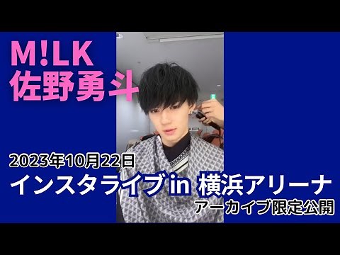 M!LK/佐野勇斗インスタライブ生配信 in 横浜アリーナ