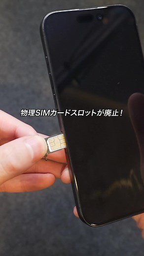 iPhone17シリーズで物理SIMカードスロットが廃止！SIMカード非対応になって、eSIMのみ対応になるけど、どうすればいいの？#iPhone17