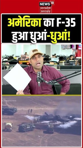 Iran America War Update: अमेरिका का F-35 हुआ धुआं-धुआं! US Air Force F-35 Jet Fire