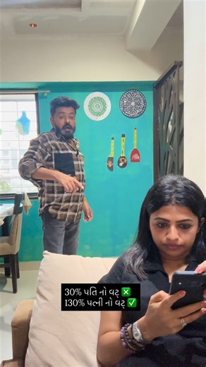 PARTH DHORDA | પત્ની સામે નમવુ જ પડે 😂 . . #parajiyaparth #lalbhai #desitamancha #priyankaparth #priyankapatelreal #jasdan #jasdancity #gujrati #couple... | Instagram