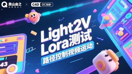 Light2V Lora测试，路径控制视频运动