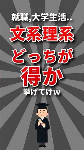 文系 vs 理系どっちが得か挙げてけw #学歴