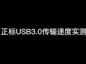 usb3.0实际传输速度是多少