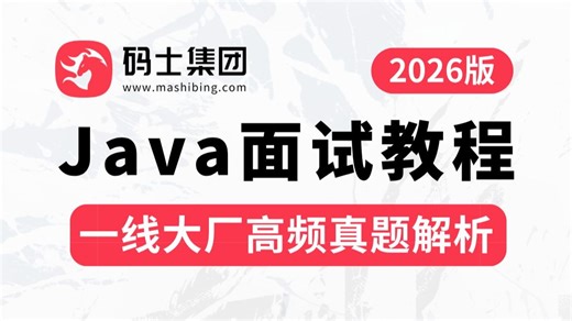 【2026Java面试精准突击】大厂Java面试真题 Java高频八股文 Java面试场景题 Java热门技术栈面试核心知识点整理，比啃书效果好多了！