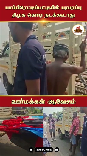 Panic in Pappireddipatti - DMK flag should not be hoisted | Villagers' anger #Dharmapuri #DMKFail...