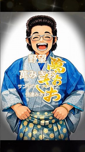野望\r 萬みきお
