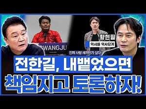 [백운기의 정치1번지] 역사를 역사답게! 전한길 책임지고 토론하자!