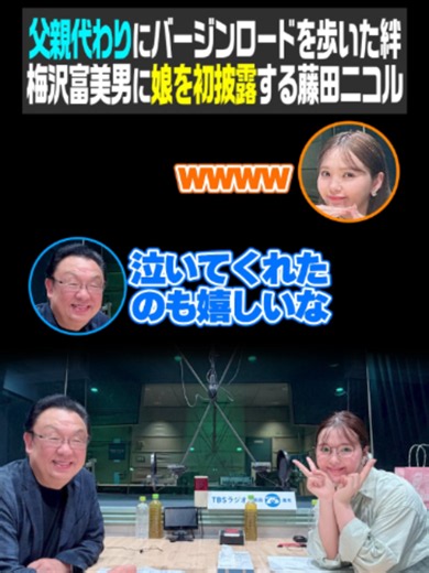 父親代わりにバージンロードを歩いた絆、梅沢富美男に娘を初披露する藤田ニコル#ラジオ #ラジオ文字起こし #ラジオ切り抜き #切り抜き #藤田ニコル #梅沢富美男 #結婚 #結婚式 #赤ちゃん #子育て #ママ #藤田ニコルのニコニチ #tbs #tbsラジオ #tiktok