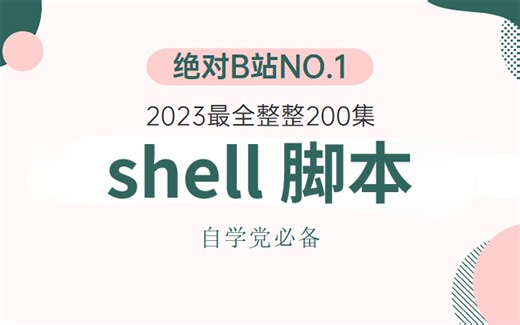 【2023最新Shell脚本教程】史上最适合普通人的Shell脚本暴力上分法，从零开始一口气学完，错过必后悔！！！