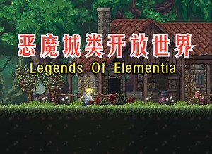 简中《元素传说》恶魔城类开放世界横板砍杀新作 #Legends Of Elementia_恶魔城