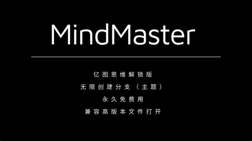 MindMaster解锁版，无限创建分支，永久免费用