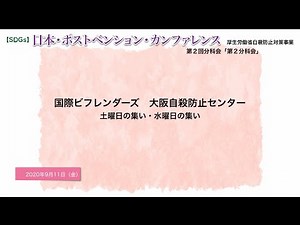 【SDGs】日本・ポストベンション・カンファレンス 第2回分科会「第2分科会」国際ビフレンダーズ 大阪自殺防止センター／土曜日の集い・水曜日の集い