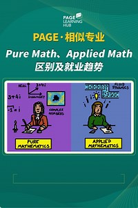相似专业 | Pure Math纯数和Applied Math应用数学什么差别？