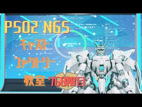 【PSO2_NGS】キャストファクトリー教室760限目【7鯖】マシュマロお題でキャスト作成